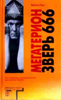 Книга Кинг Ф. Мегатерион Зверь 666, 11-13077, Баград.рф